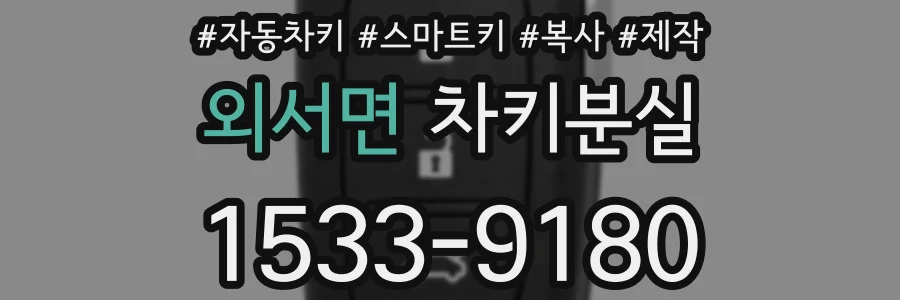 외서면 차키분실