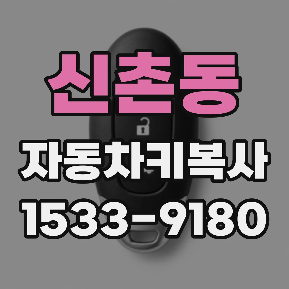 신촌동 자동차키복사