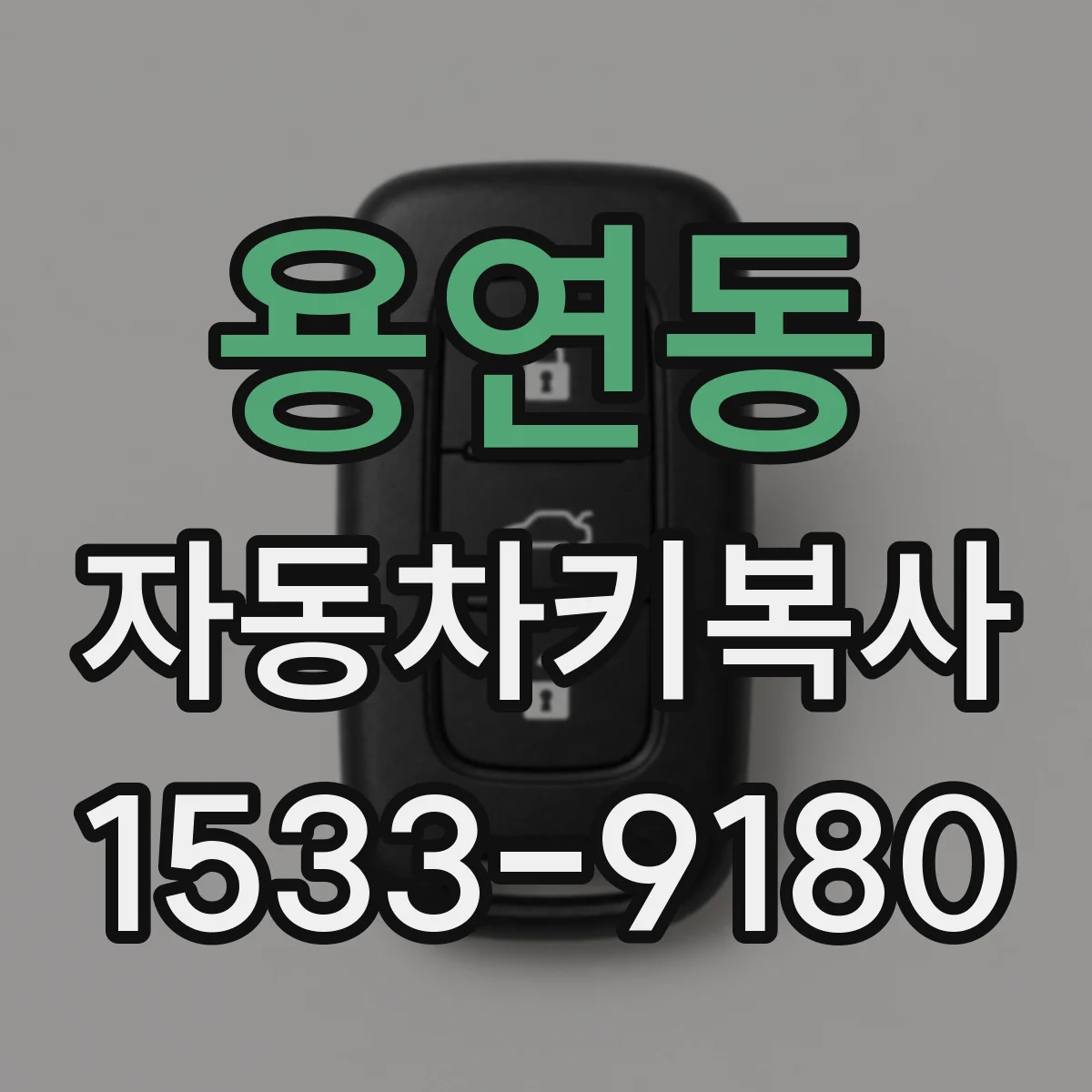 용연동 자동차키복사