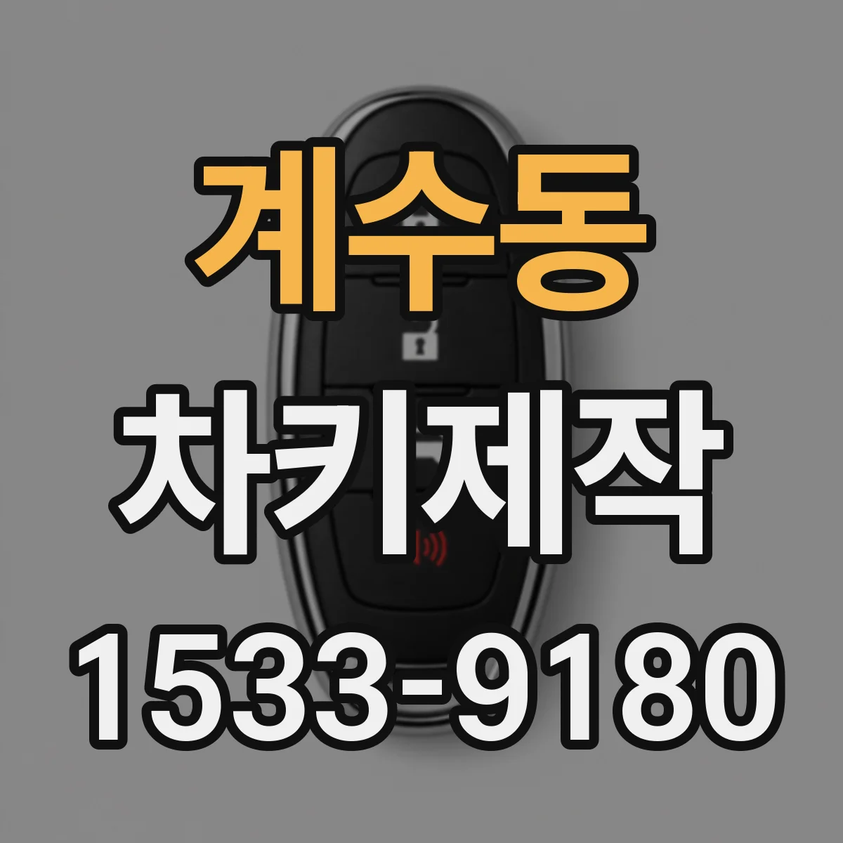 계수동 차키제작