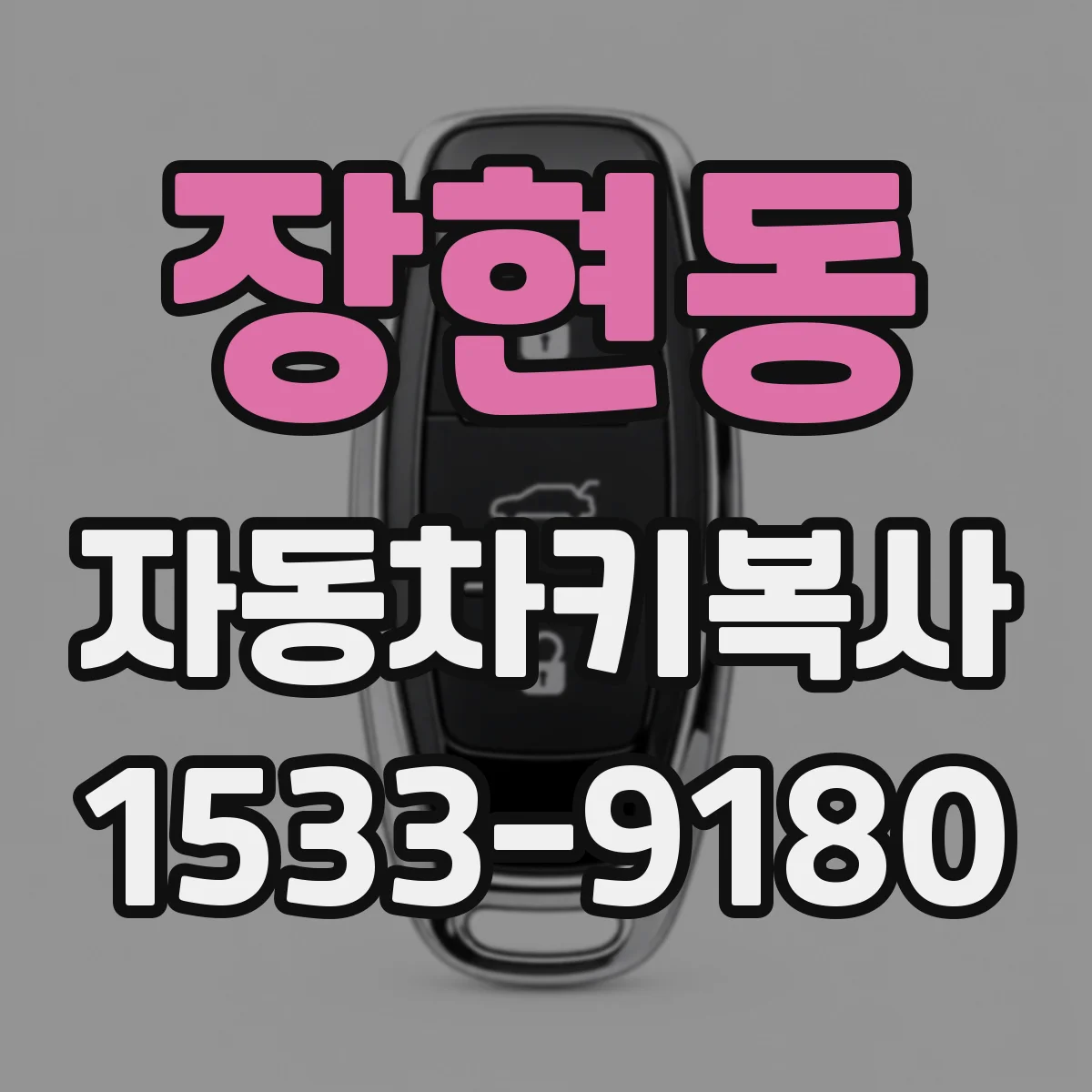 장현동 자동차키복사