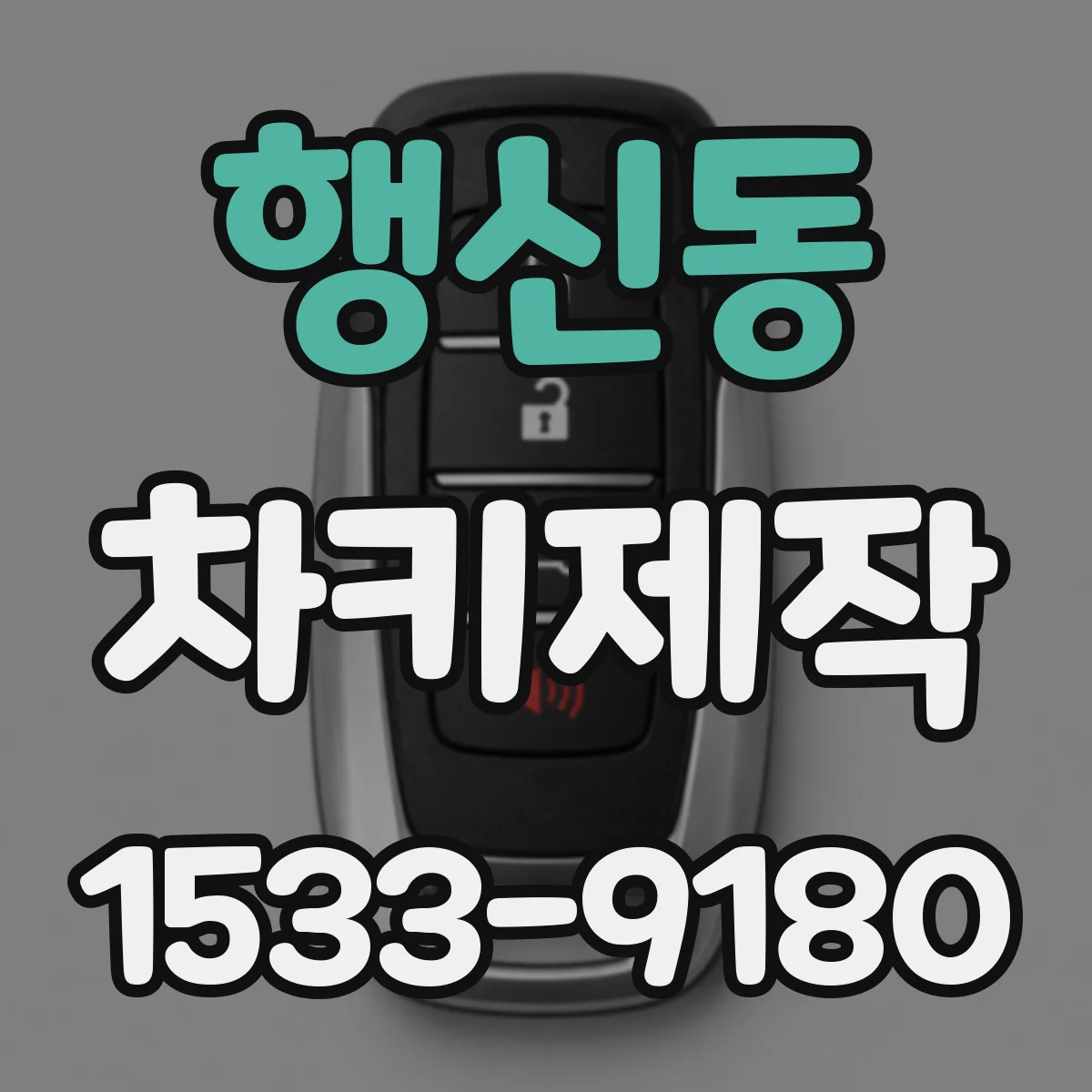 행신동 차키제작