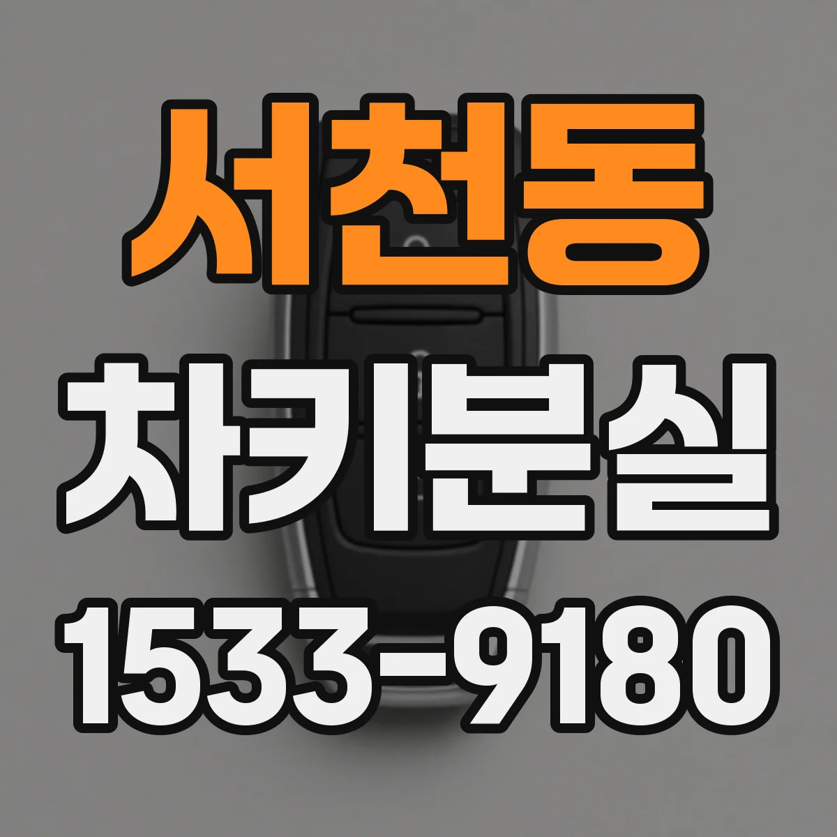 서천동 차키분실