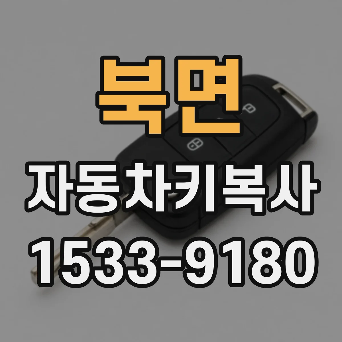 북면 자동차키복사