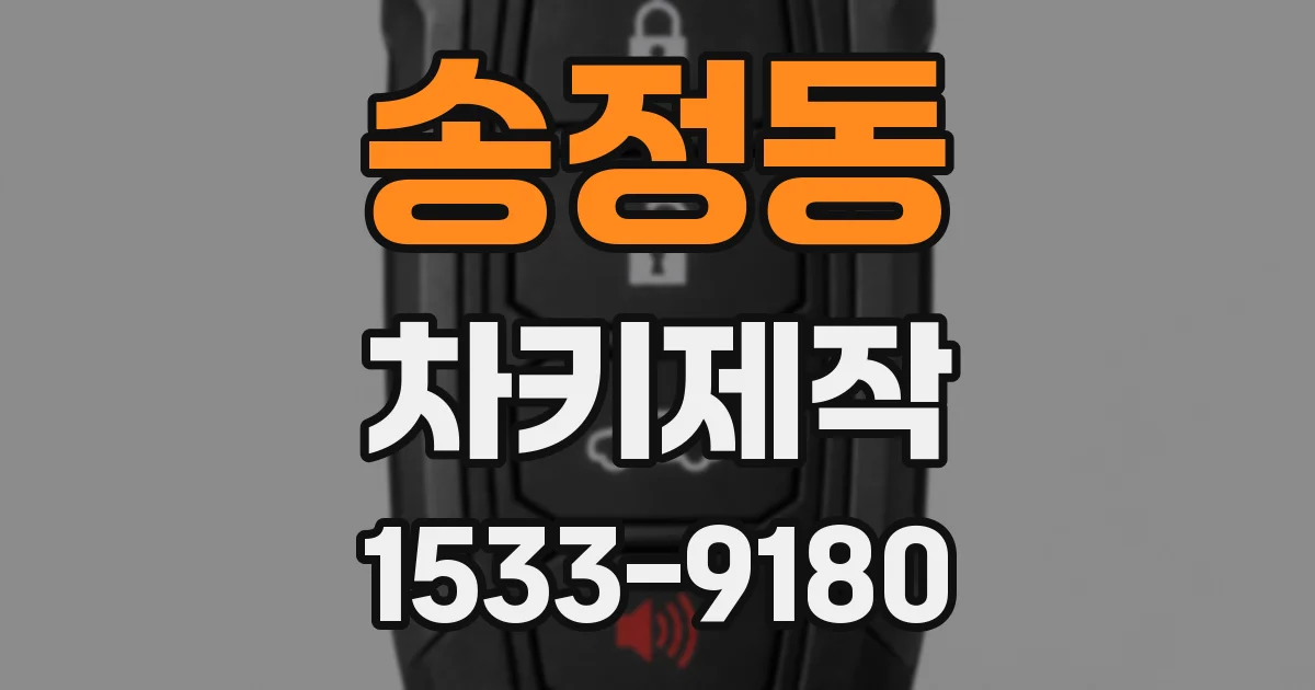 송정동 차키제작