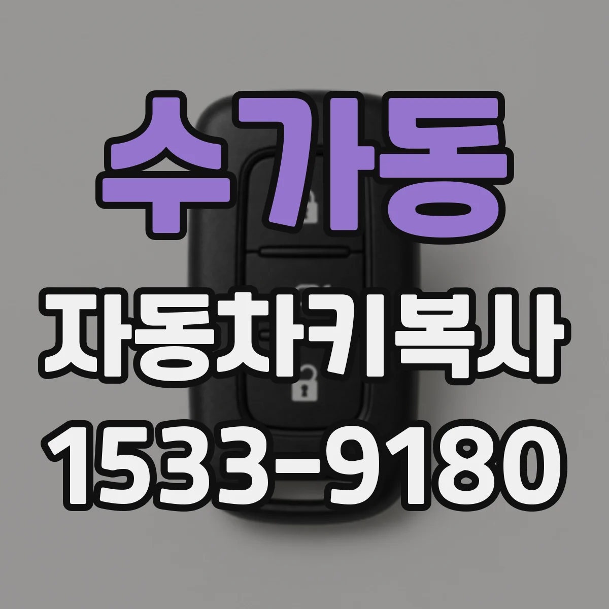 수가동 자동차키복사