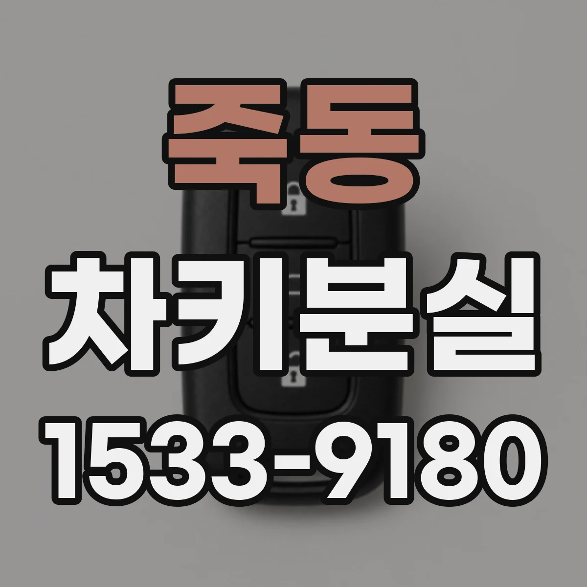 죽동 차키분실