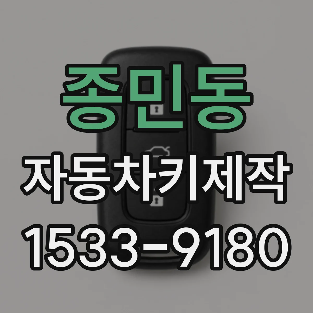 종민동 자동차키제작