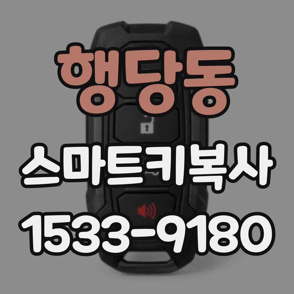 행당동 스마트키복사