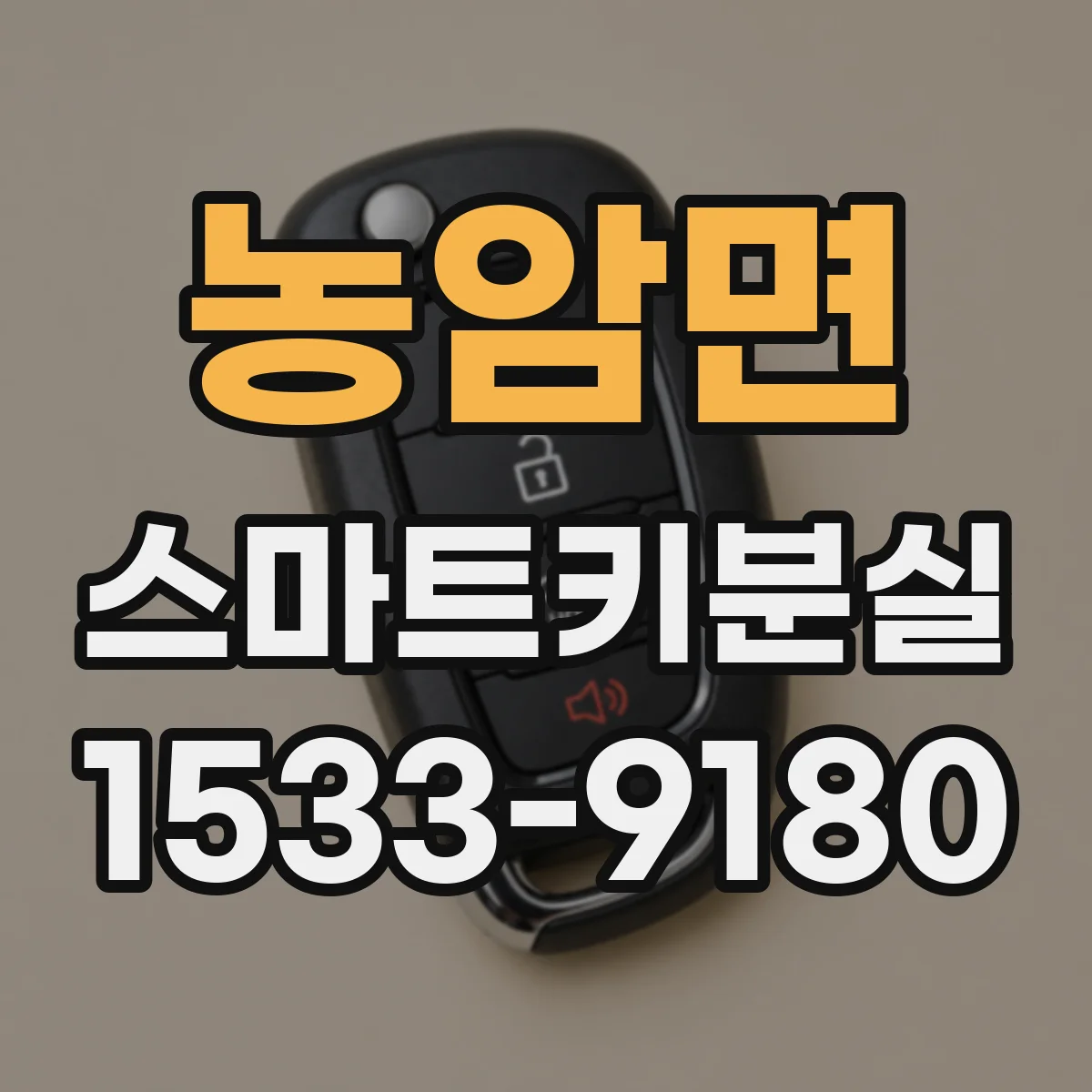 농암면 스마트키분실