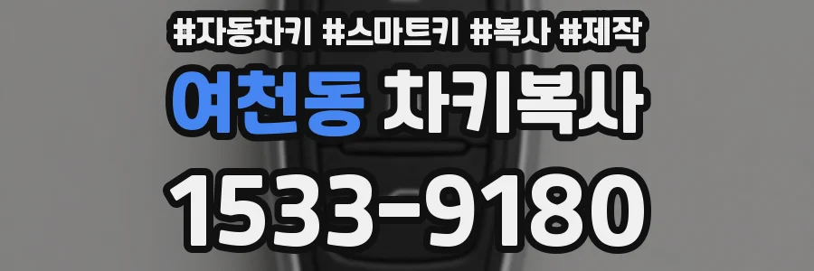여천동 차키복사