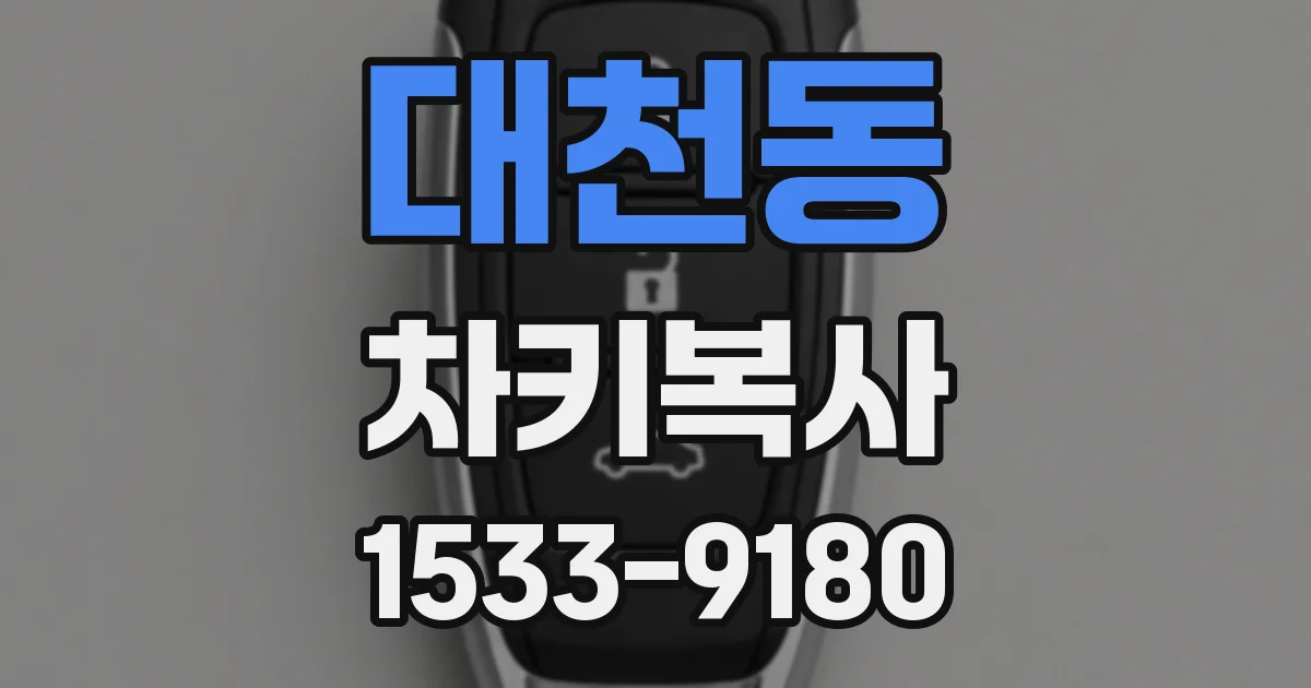대천동 차키복사