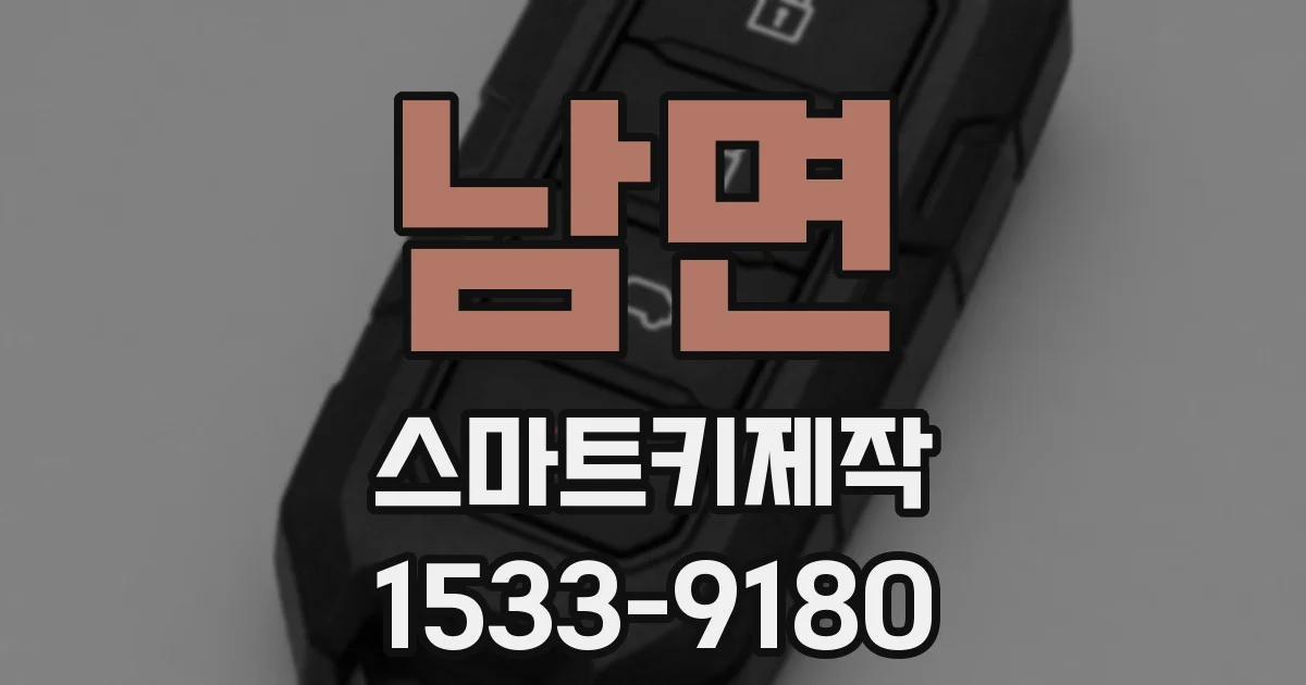 남면 스마트키제작