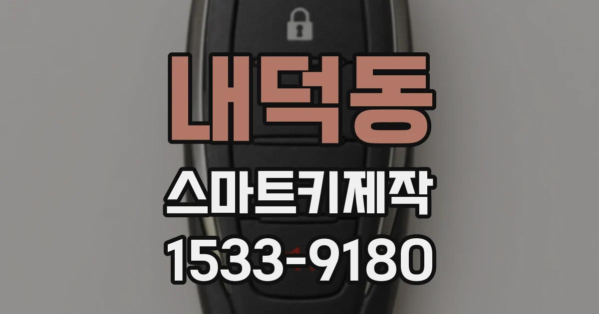 내덕동 스마트키제작
