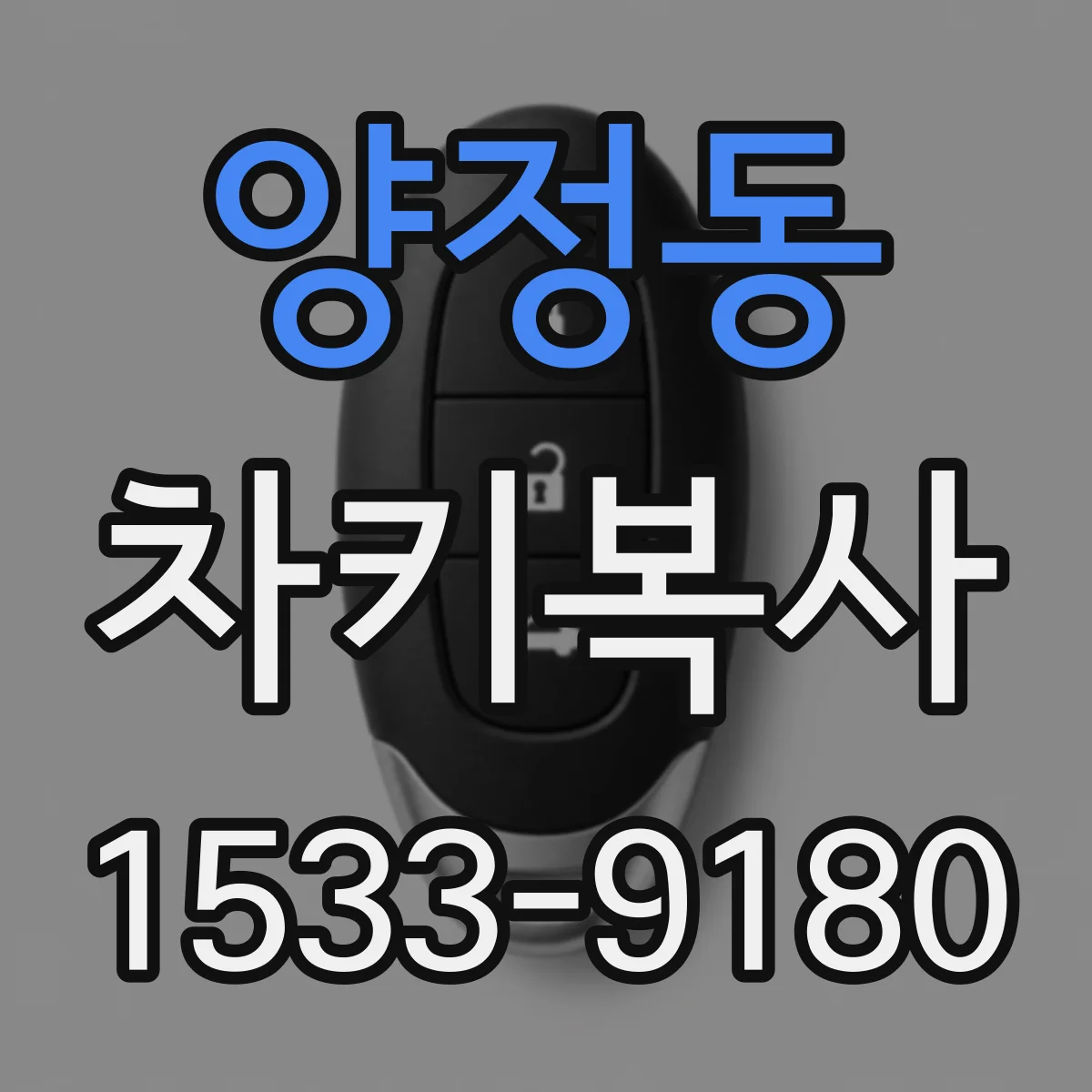 양정동 차키복사