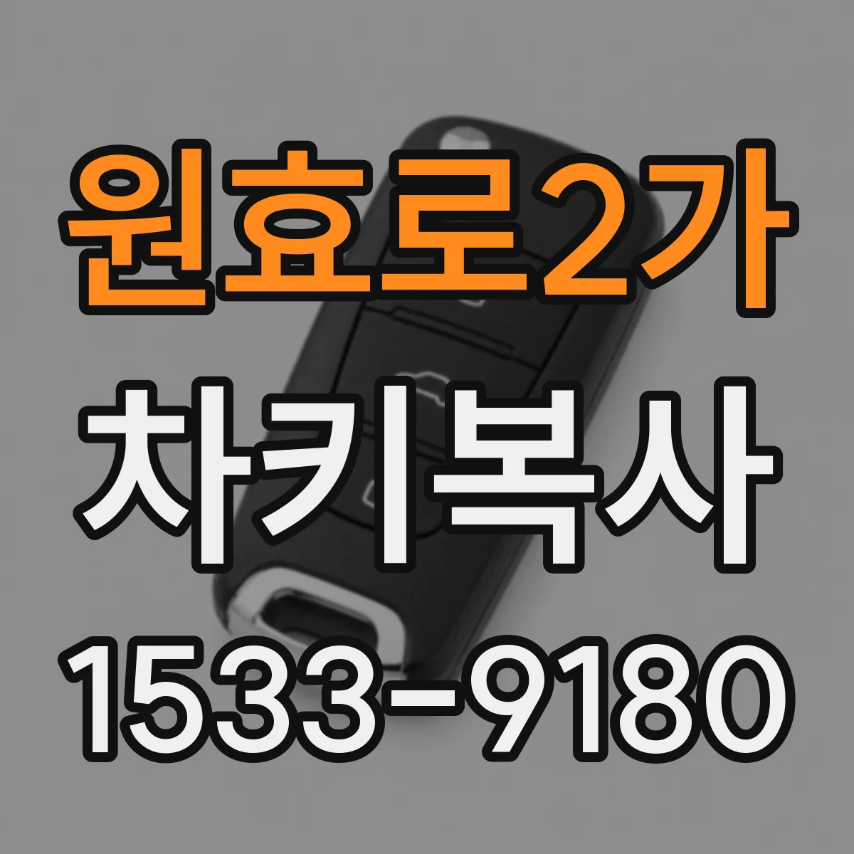 원효로2가 차키복사