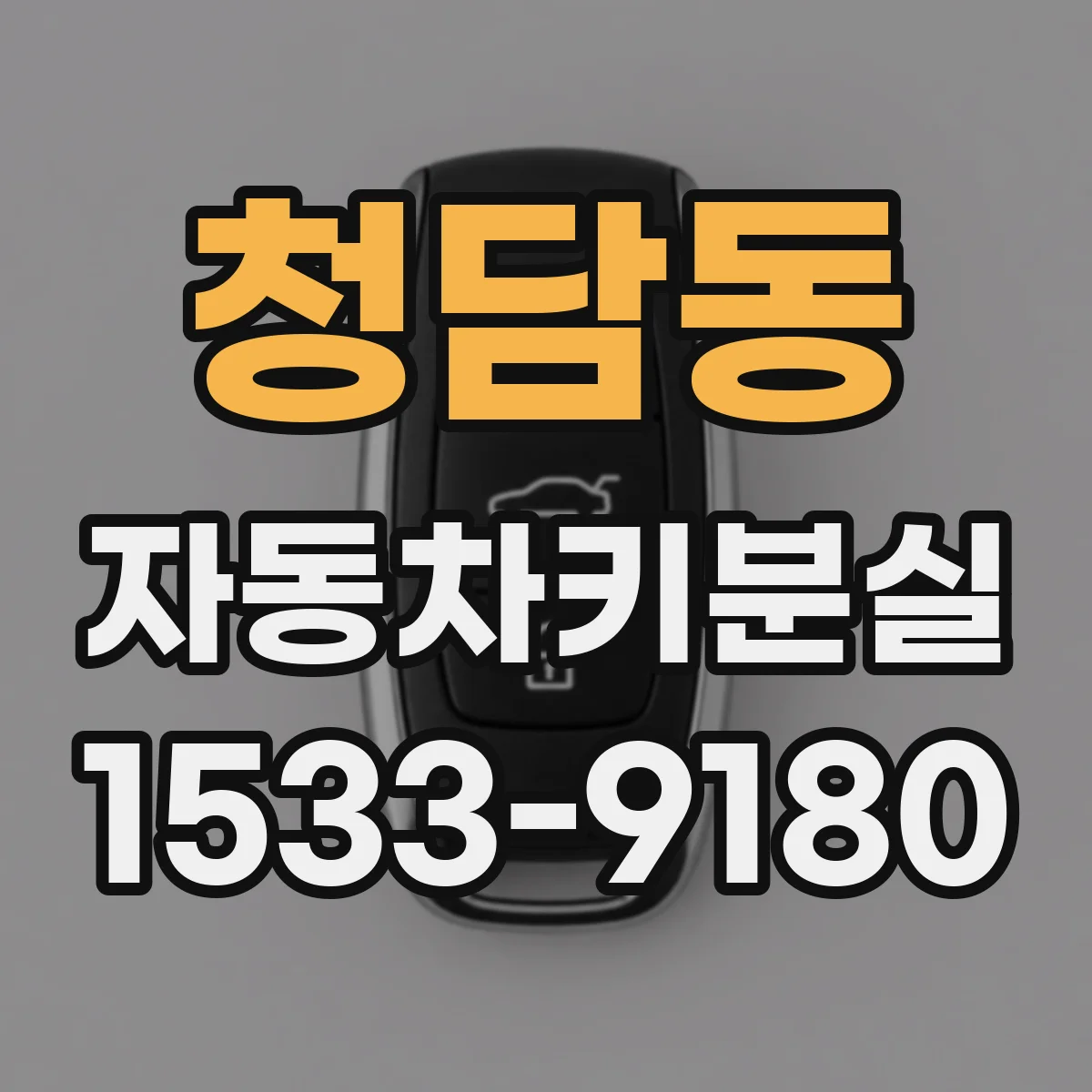 청담동 자동차키분실