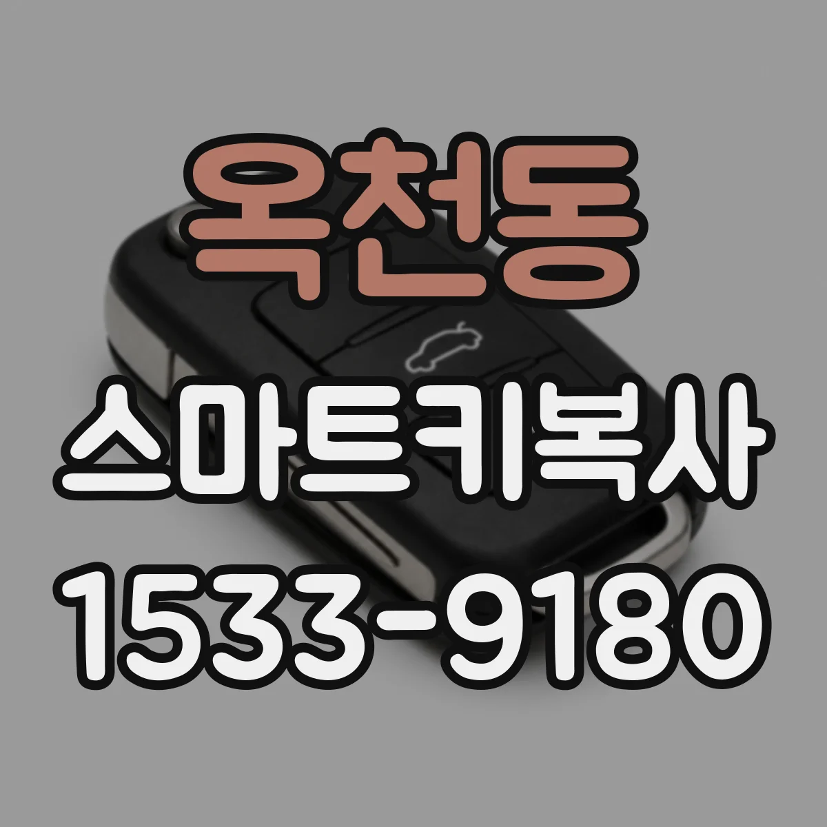 옥천동 스마트키복사