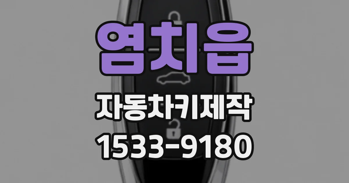 염치읍 자동차키제작
