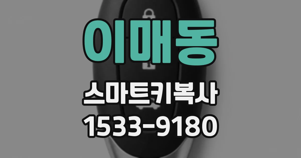 이매동 스마트키복사
