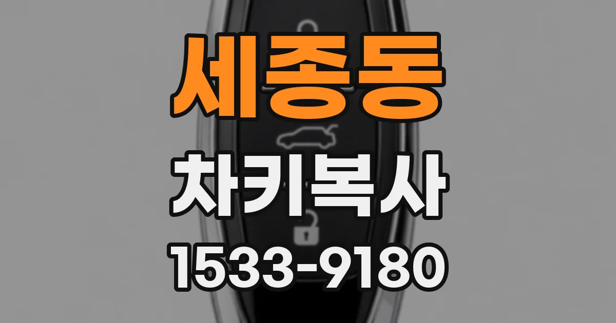 세종동 차키복사