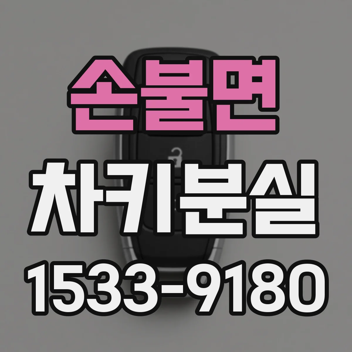손불면 차키분실