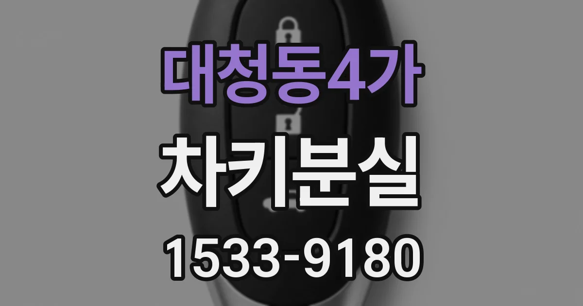 대청동4가 차키분실