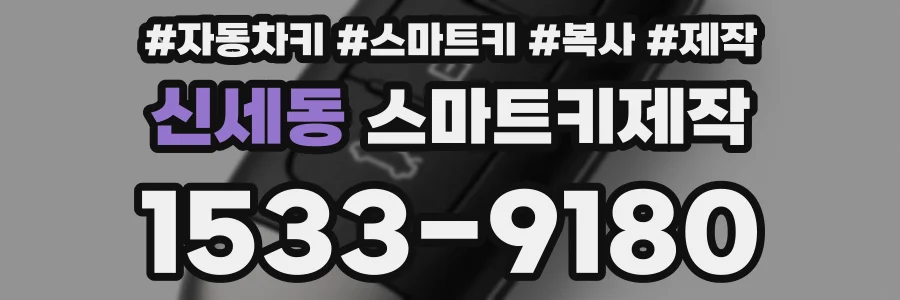 신세동 스마트키제작