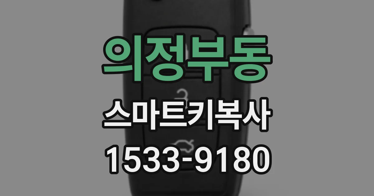 의정부동 스마트키복사