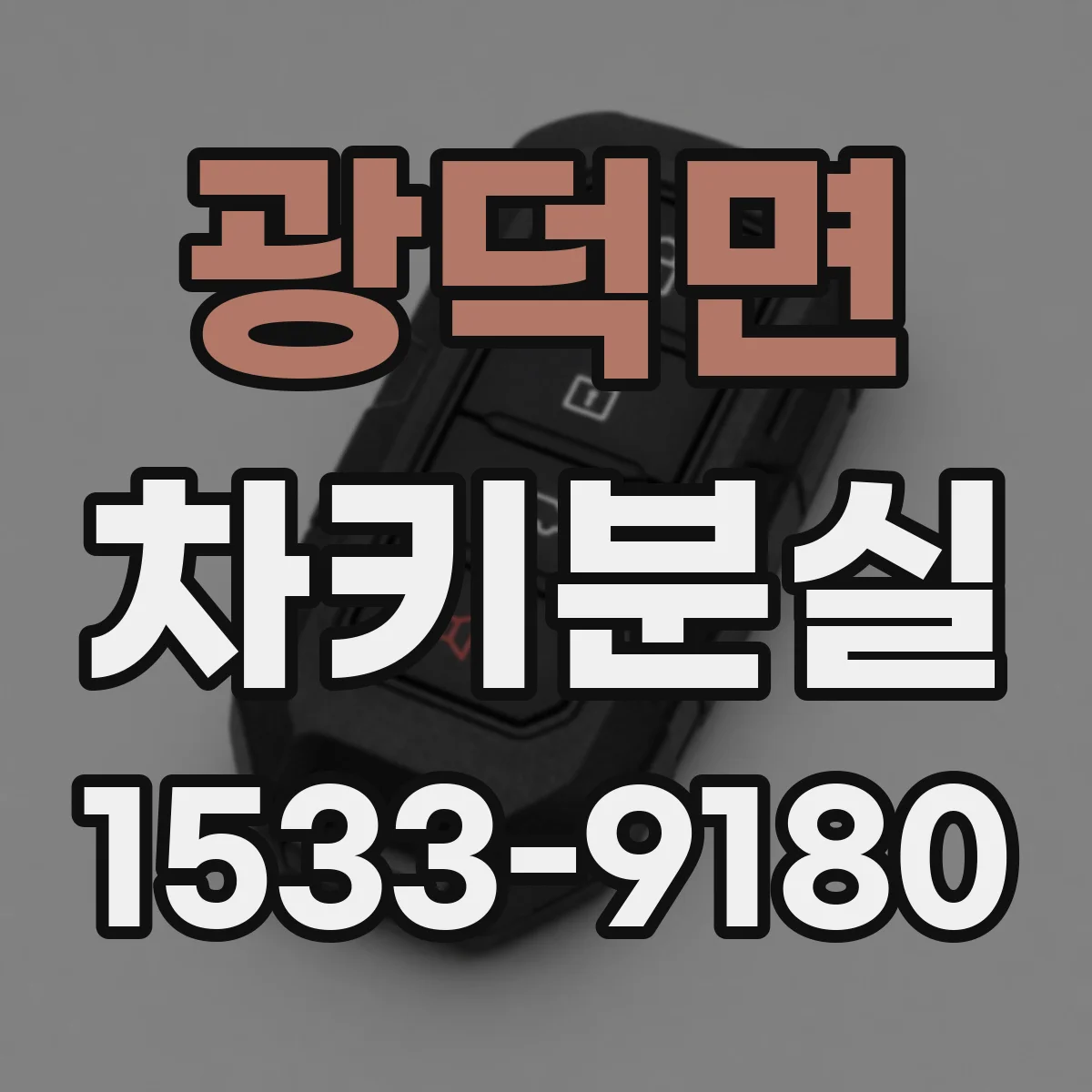 광덕면 차키분실