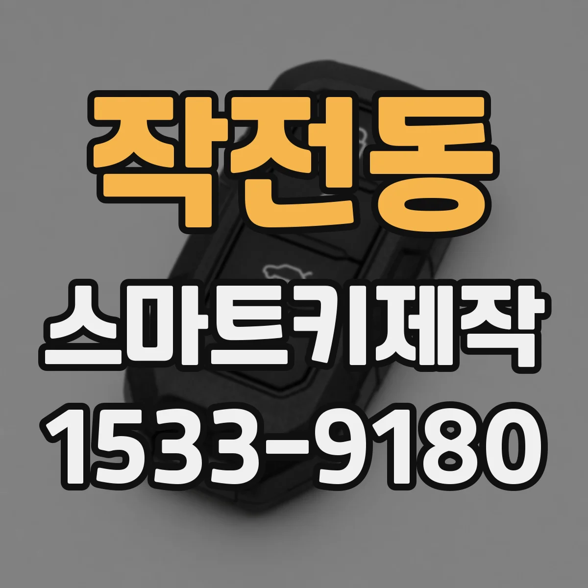 작전동 스마트키제작
