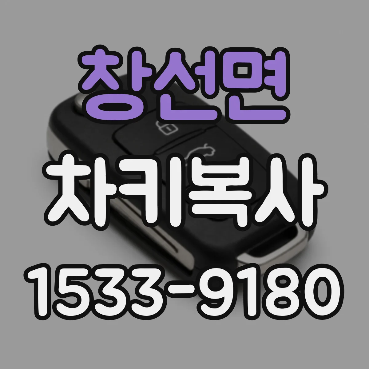 창선면 차키복사