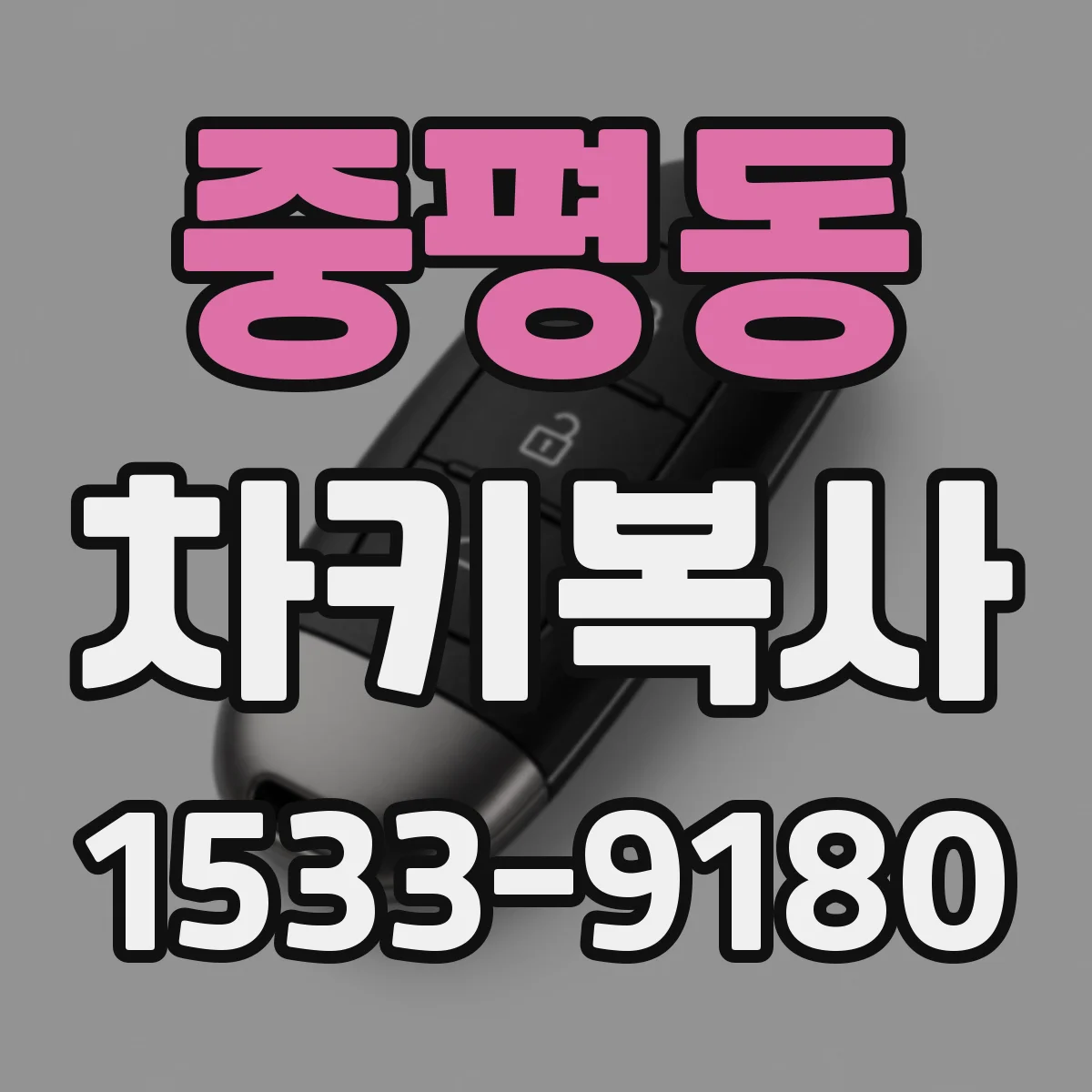 중평동 차키복사