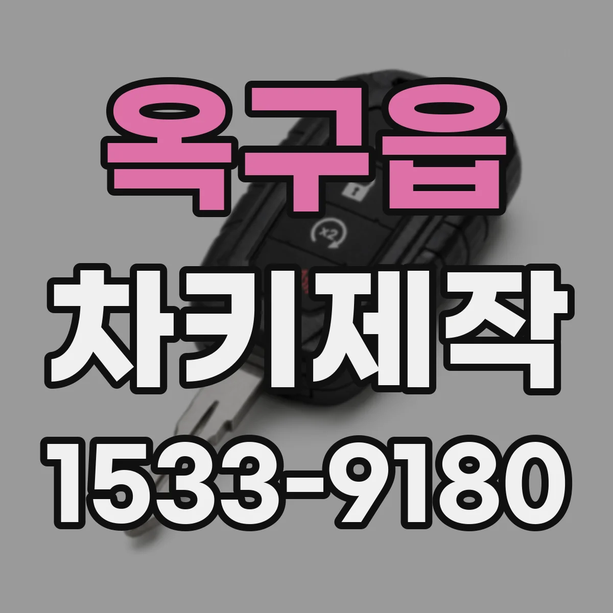 옥구읍 차키제작