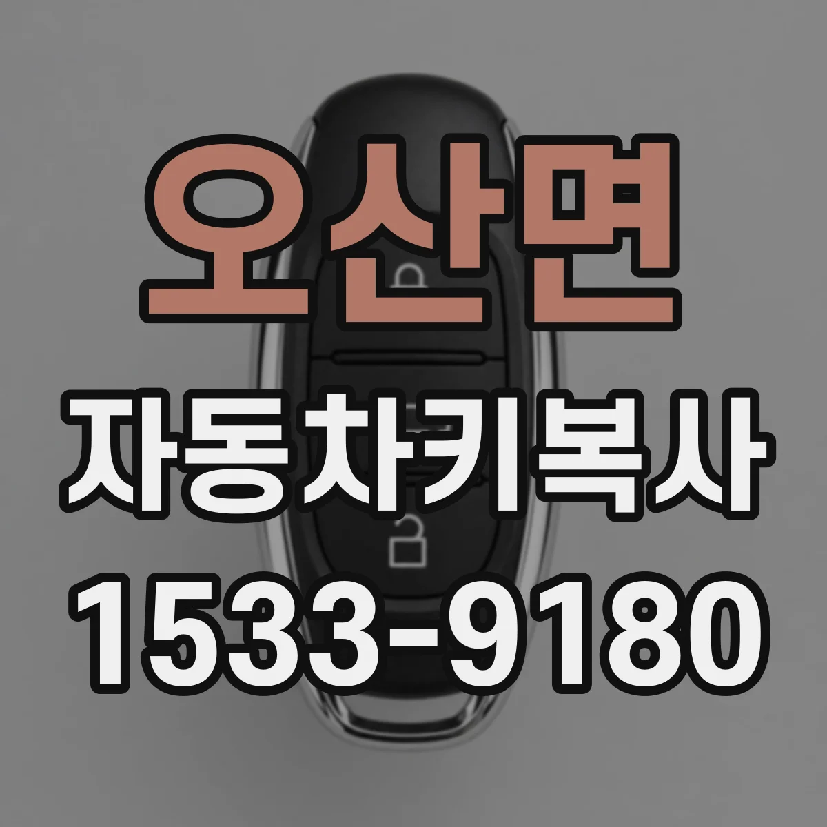 오산면 자동차키복사