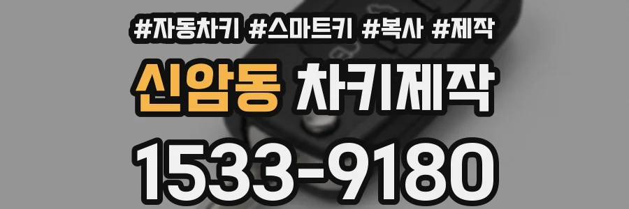 신암동 차키제작