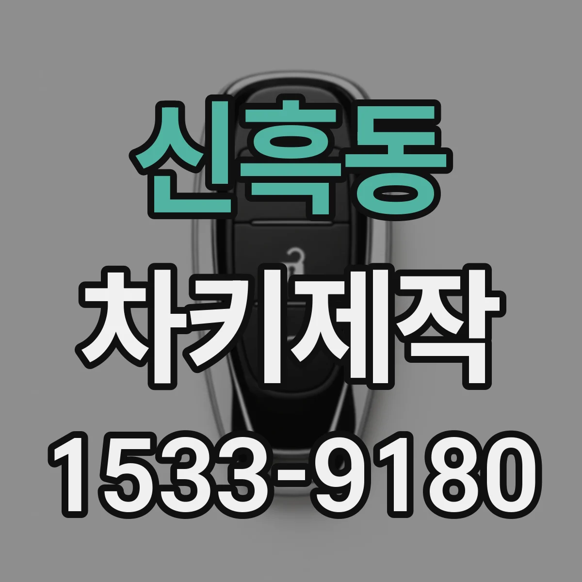 신흑동 차키제작