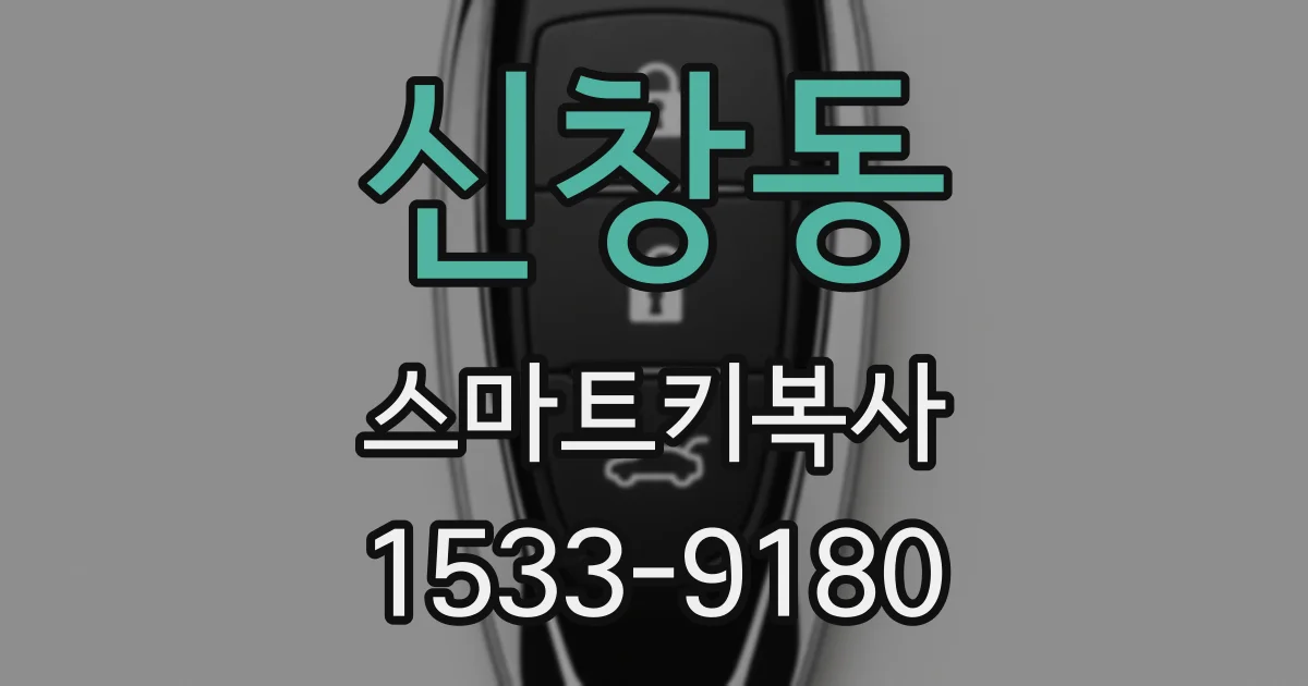 신창동 스마트키복사