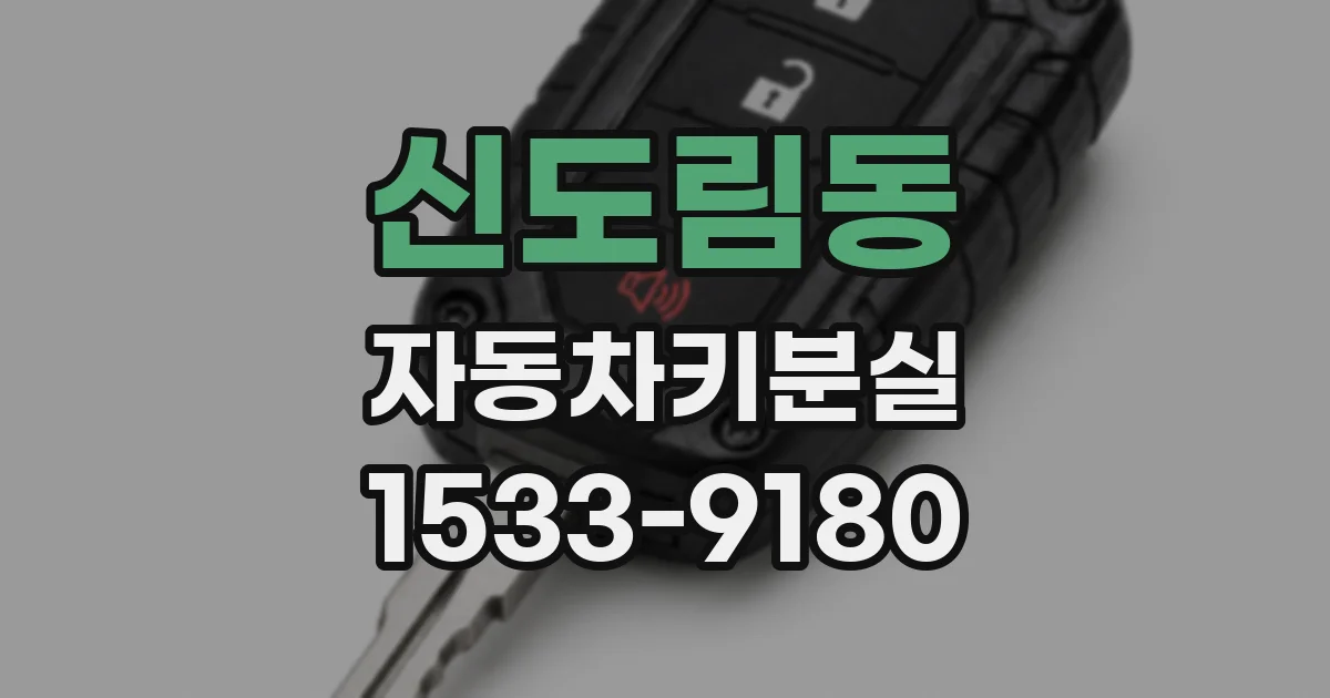 신도림동 자동차키분실