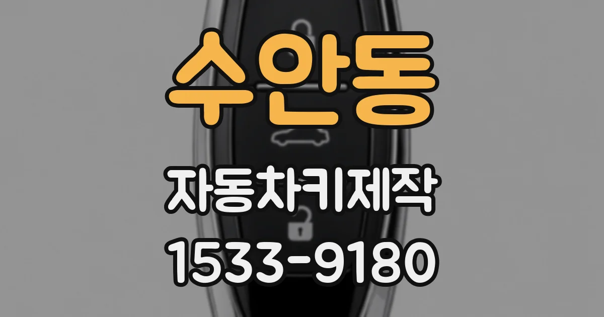 수안동 자동차키제작