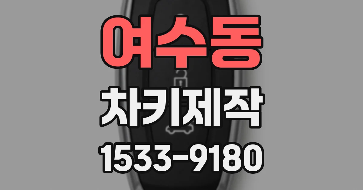 여수동 차키제작