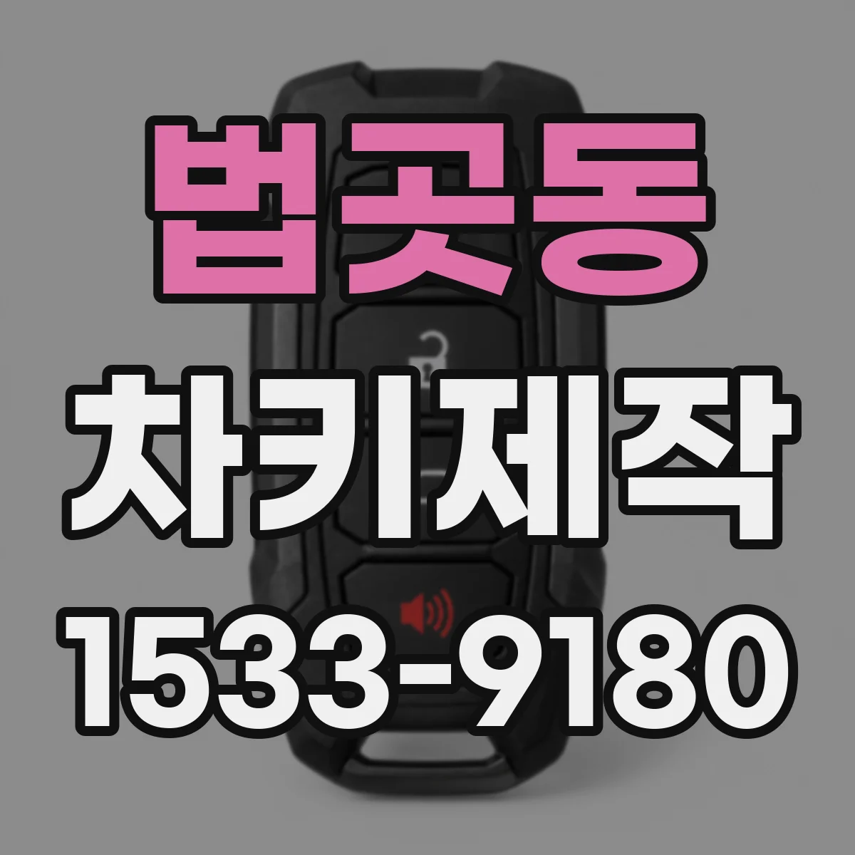 법곳동 차키제작