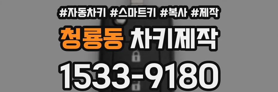 청룡동 차키제작