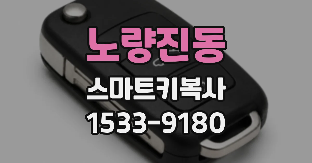 노량진동 스마트키복사