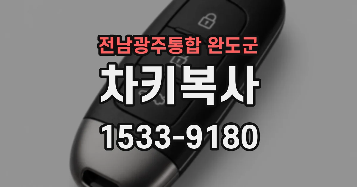 전남광주통합 완도군 차키복사