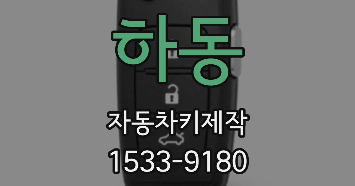 하동 자동차키제작