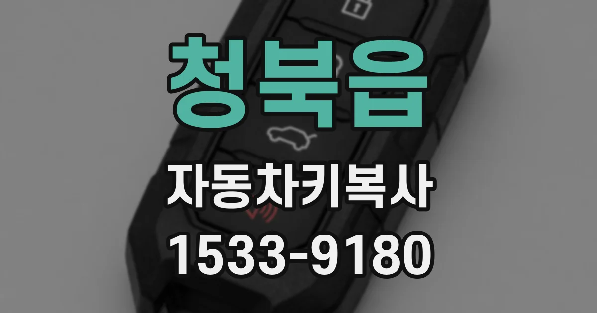 청북읍 자동차키복사