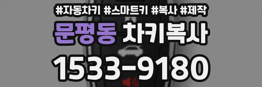 문평동 차키복사