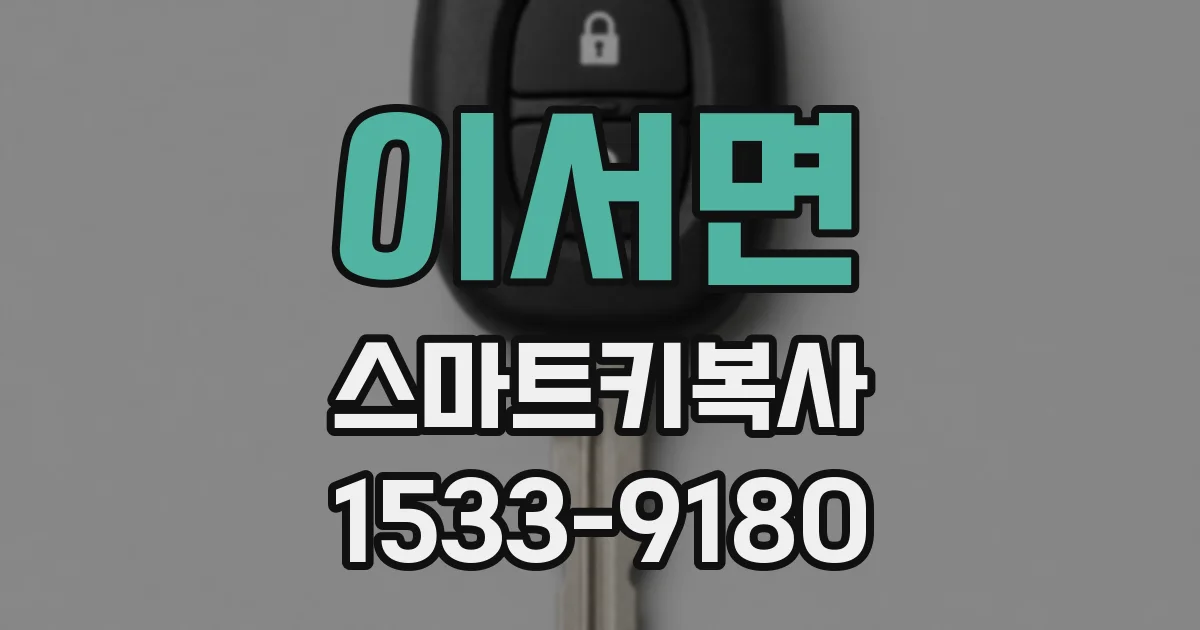 이서면 스마트키복사