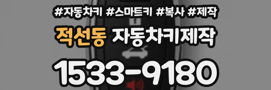 적선동 자동차키제작